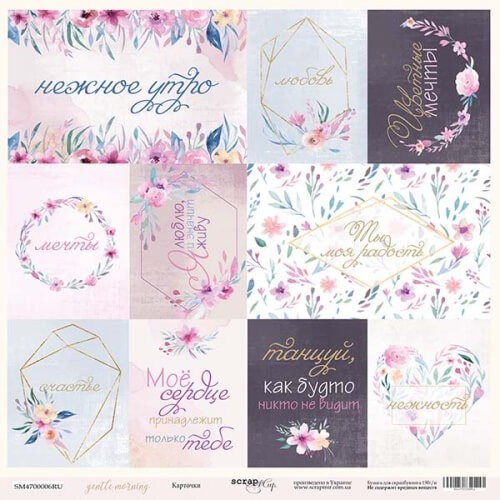 One-sided sheet of paper SsgarMir Gentle Morning " Cards (RU)" size 30*30cm, 190gr