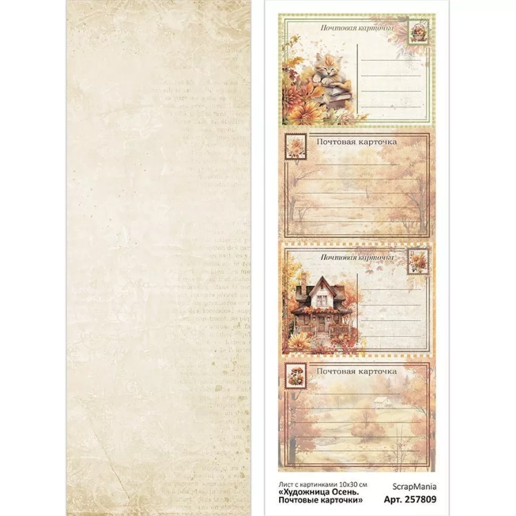 Лист с картинками 10х30 см "Художница Осень. Почтовые карточки" (ScrapMania)