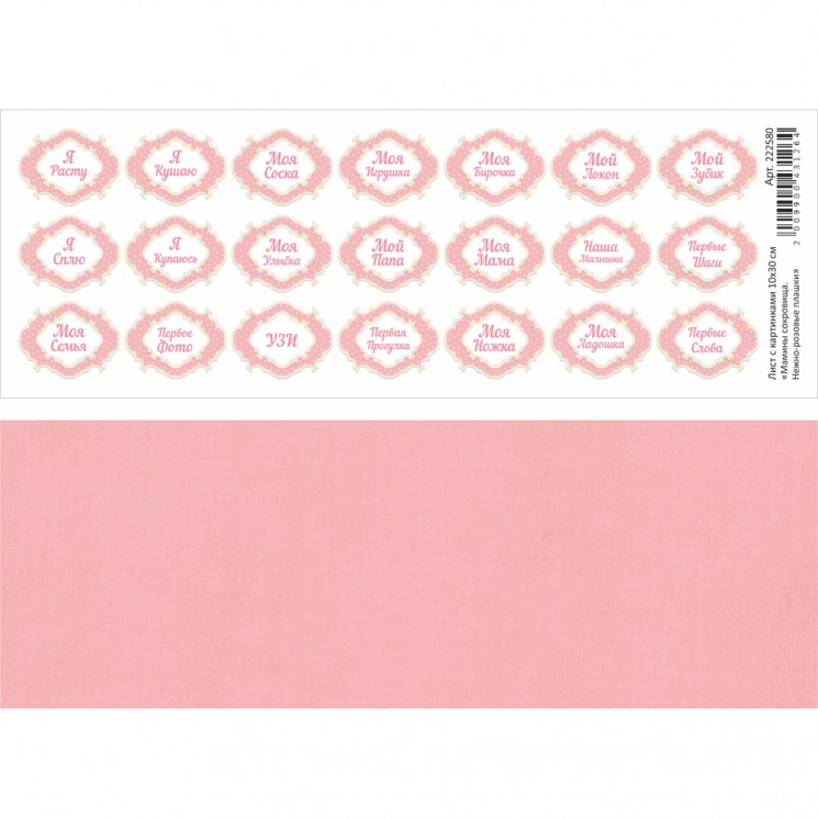 Двусторонний лист с картинками "Мамины сокровища. Нежно-розовые плашки", 10х30см, 180 гр/м2