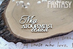 Чипборд Fantasy надпись"Моя любимая семья 579", размер 7,5*4,8 см