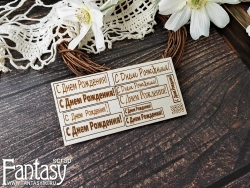 Чипборд Fantasy надпись "С Днем Рождения! 3858"