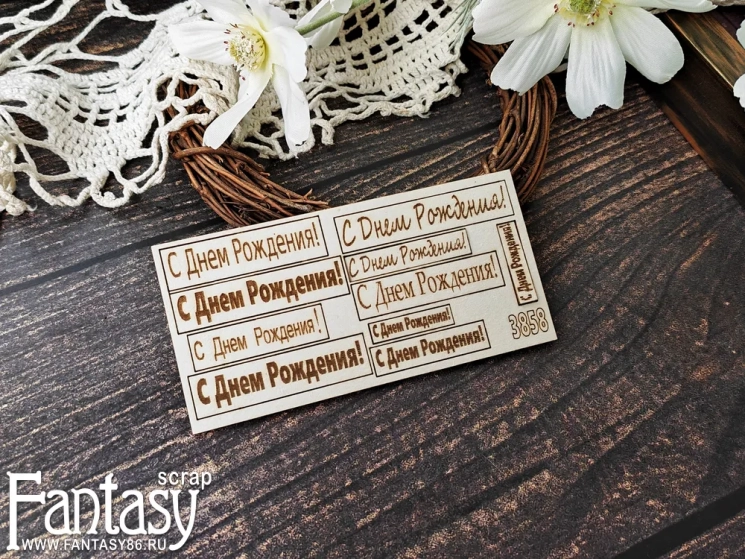 Чипборд Fantasy надпись "С Днем Рождения! 3858"