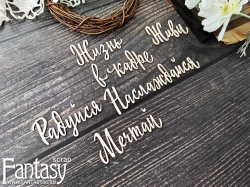 Чипборд Fantasy надпись "Набор надписей 3863"