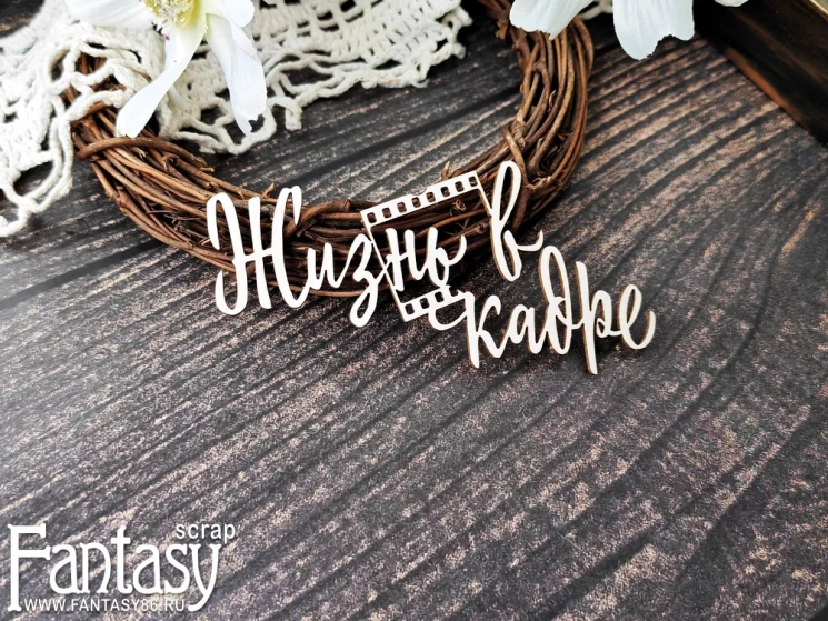 Чипборд Fantasy надпись "Жизнь в кадре 3860", размер 10,6*5,6 см