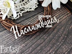 Чипборд Fantasy надпись "Наслаждайся 3864", размер 12*3,8 см