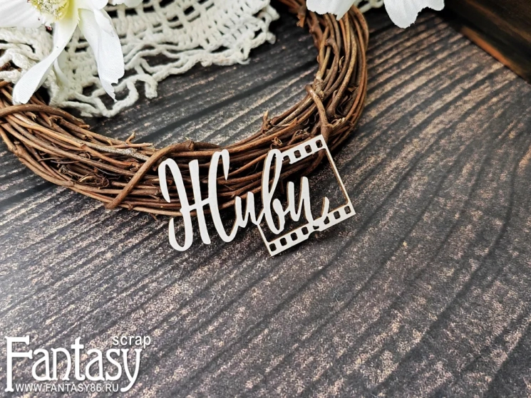 Чипборд Fantasy надпись "Живи 3865", размер 4,3*5,8 см