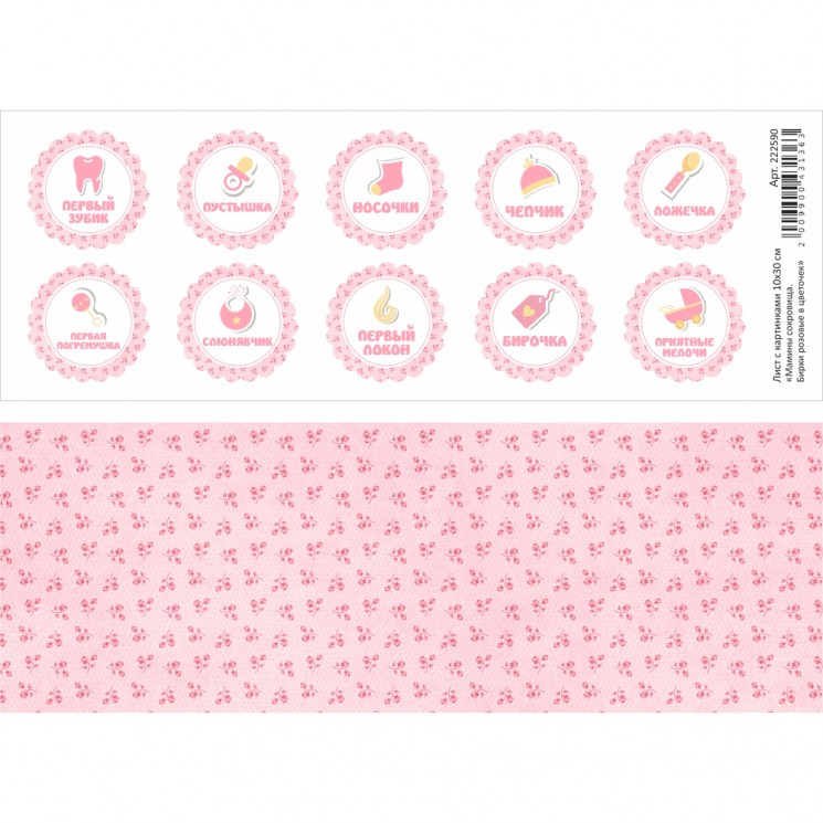 Двусторонний лист с картинками "Мамины сокровища. Бирки розовые в цветочек", 10х30см, 180 гр/м2