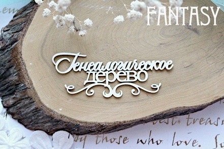 Chipboard Fantasy inscription "Family tree 593", size 9.5*3.5 cm