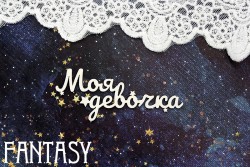 Чипборд Fantasy "Надпись Моя девочка 1422" размер 7,8*3,2 см