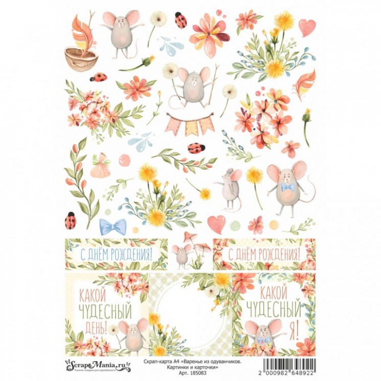 Скрап-карта А4 "Варенье из одуванчиков. Картинки и карточки" (ScrapMania)