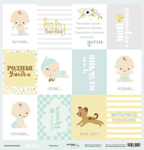 Односторонний лист бумаги ScrapМир Baby Smile "Карточки (RU)" размер 30*30см, 190гр