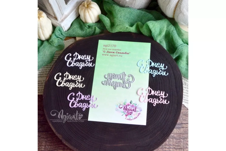 Нож для вырубки "С Днем Свадьбы" от AgiArt