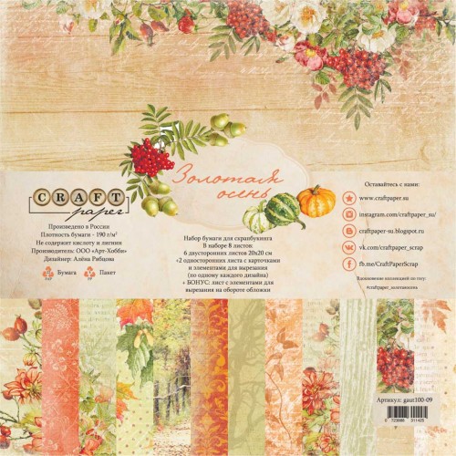 A set of double-sided CraftPaper "Golden Autumn" 8 sheets, size 20*20cm, 190 gr/m2