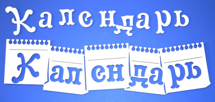 Chipboard clearance "Calendar", 1 element