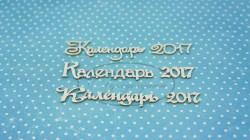 Чипборд Рукоделушка "Набор Календарь 2017", 6 элементов