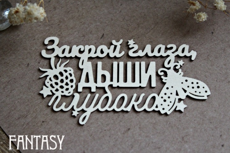 Chipboard Fantasy inscription "Close your eyes, breathe deeply 1275" size 8*4.5 cm
