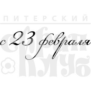 Фотополимерный штамп "РАМОЧКА. С 23 ФЕВРАЛЯ", размер 3.4х1.1 см