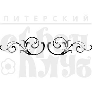 Фотополимерный штамп "ЗАВИТОК СТИЛЬ 9 (З)", размер 2х0.8см