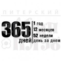 Фотополимерный штамп "365 ДНЕЙ", размер 8.9х3.4 см