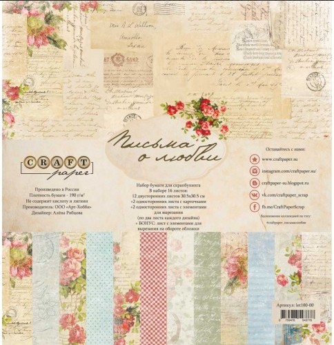Set of double-sided CraftPaper "Love letters" 16 sheets, size 30.5*30.5 cm, 190 gr/m2