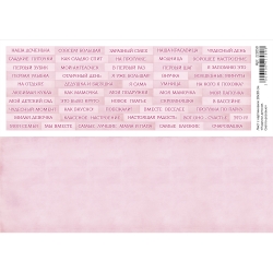 Двусторонний лист с картинками "Надписи детские. Светло-розовые", 10х30см, 180 гр/м2