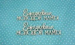Чипборд Рукоделушка Надпись "Ежедневник молодой мамы", размер 8х2,5 см