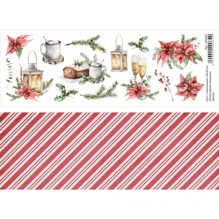 Двусторонний лист с картинками "Новогодние традиции. Декор", 10х30 см, 180 гр/м2 