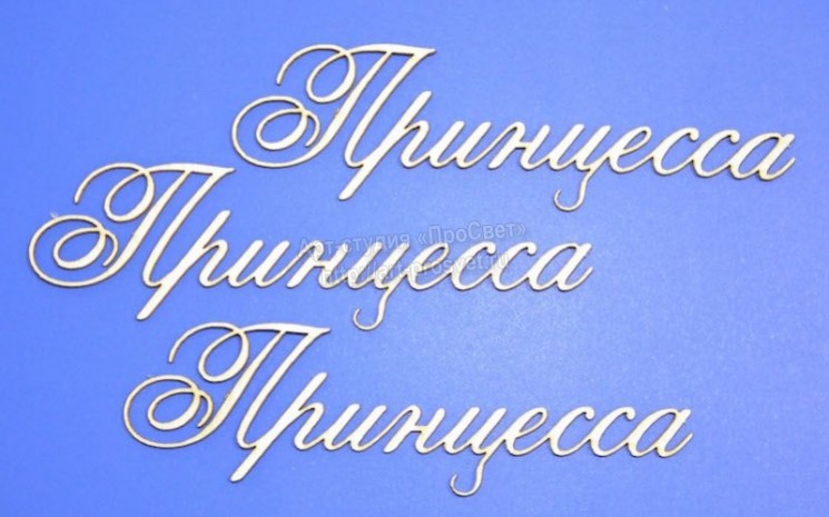 Чипборд ПроСвет "Принцесса", 3 надписи