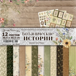 Двусторонний набор бумаги 30,5х30,5 см "Ботанические истории", 12 листов, 180 гр  (ScrapMania) 