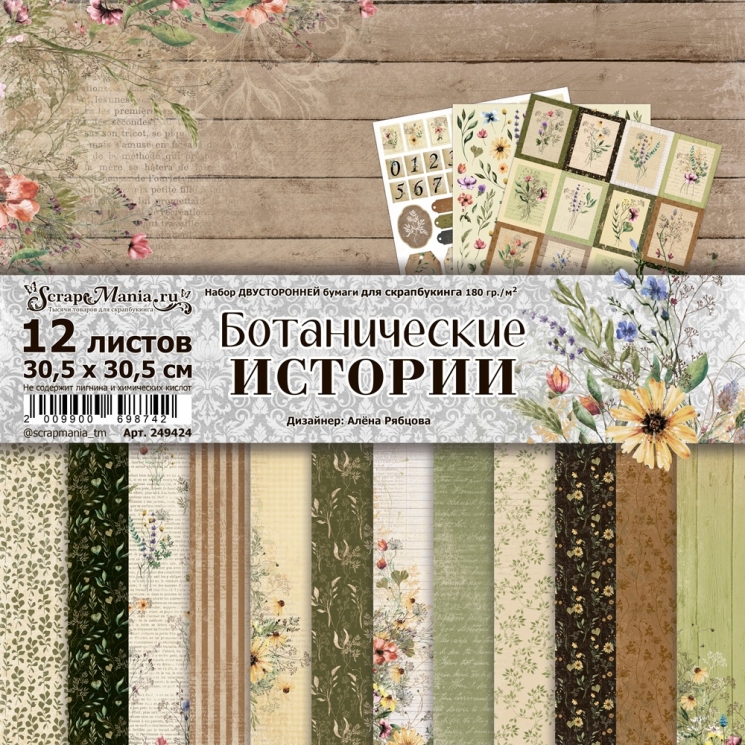 Двусторонний набор бумаги 30,5х30,5 см "Ботанические истории", 12 листов, 180 гр  (ScrapMania) 