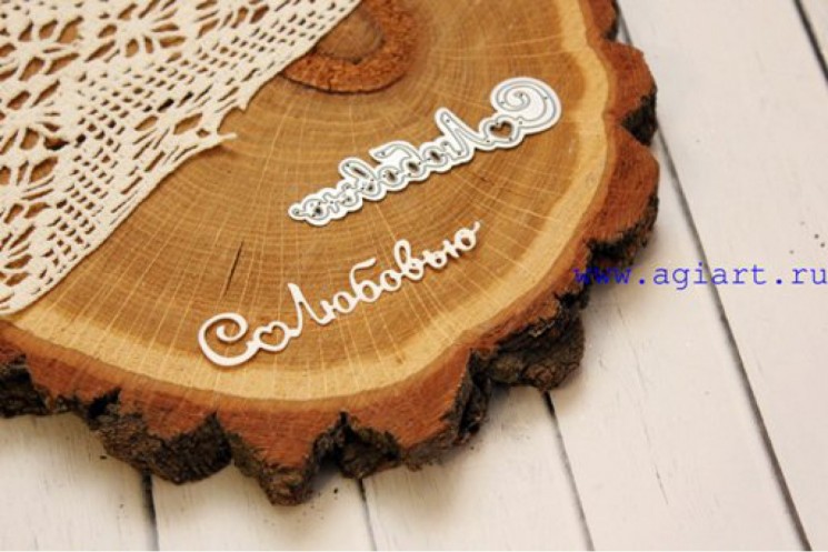 Нож для вырубки надпись "С любовью" от AgiArt