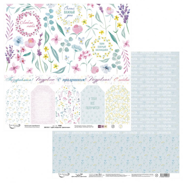 Double-sided sheet of paper Mr. Painter " For postcards. Flower-7" size 30, 5X30, 5 cm, 190g/m2