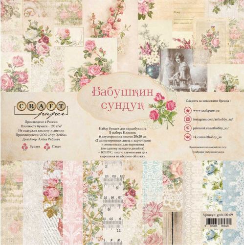 Set of double-sided paper CraftPaper "Babushkin chest" 8 sheets, size 20*20cm, 190 gr/m2
