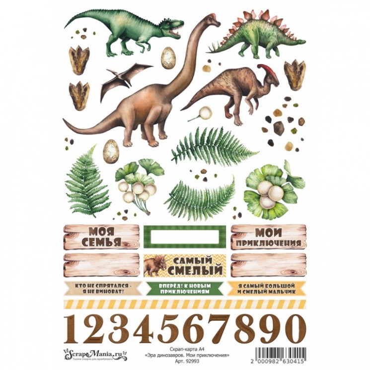 A4 scrap card " The Era of Dinosaurs. My adventures", density 250 g /m (ScrapMania)