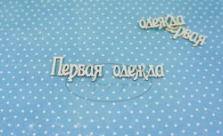 Чипборд Рукоделушка надпись "Пустышка 1", 3 шт., размер 3,6 см