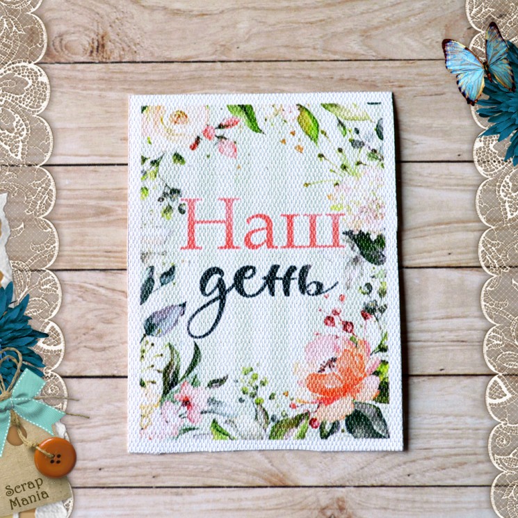Тканевая карточка "Мечты невесты. Наш день" размер 6,5*9 см (ScrapMania)