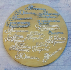 Вырубка набор надписи 16эл. бумага перламутровая 290 гр.