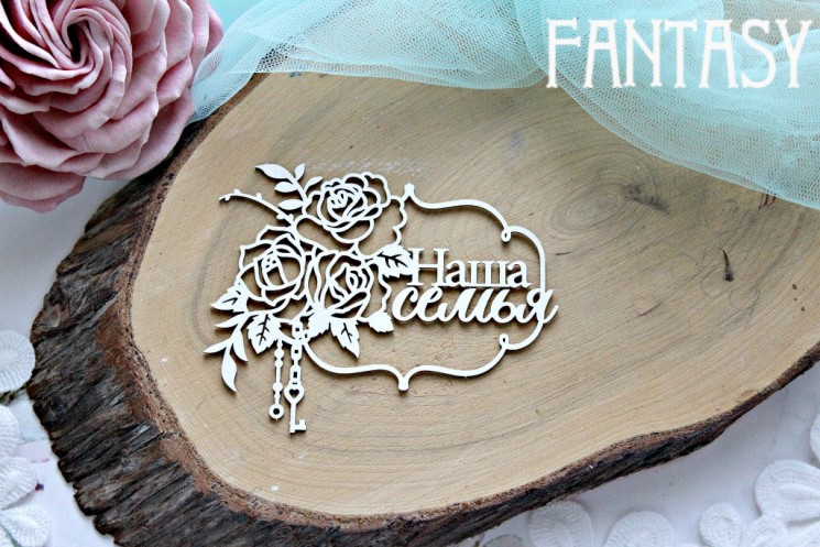 Chipboard Fantasy inscription "Our family" in a frame with roses 746 " size 9*7.2 cm