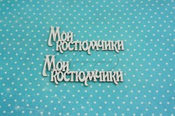 Чипборд Рукоделушка надпись "Мои костюмчики 1",1 шт, размер 6,7х3 см