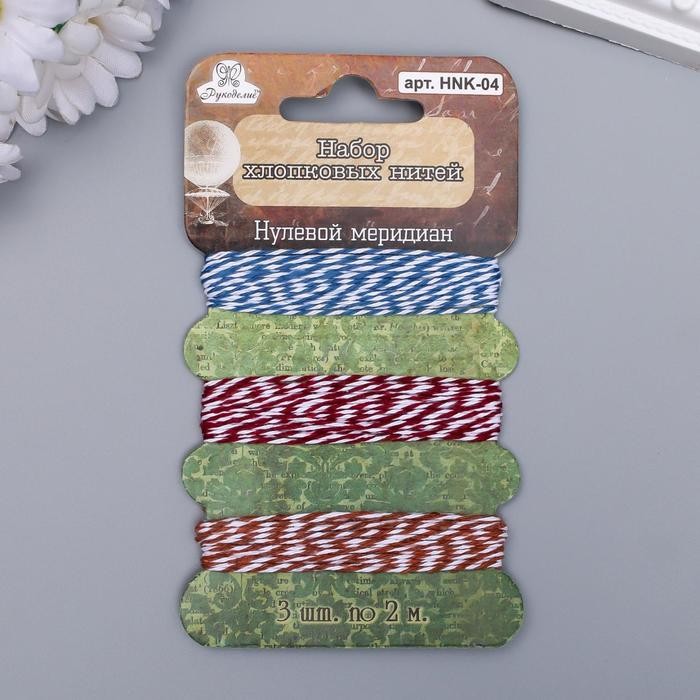 Набор хлопковых нитей Рукоделие "Нулевой меридиан", 3 шт, 2 м