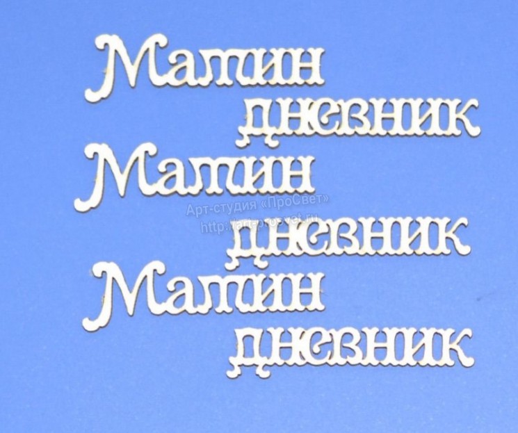 Чипборд ПроСвет "Мамин дневник", 3 надписи