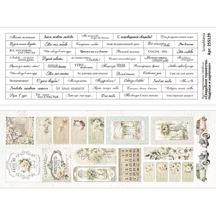 Лист с картинками 10х30 см "Свадебное торжество. Надписи и карточки" (ScrapMania)