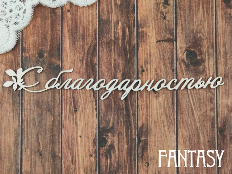 Chipboard Fantasy inscription "With gratitude 2353" size 1.5*11.4 cm