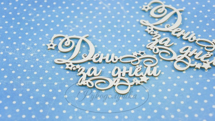 Chipboard Needlework Inscription "Day by day", size 65x43 mm