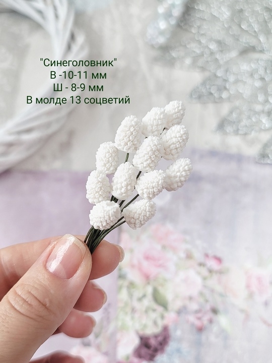 Молд Синеголовник (Эрингиум), размер высота 10-11 мм, ширина 8-9 мм, в молде 13 соцветий