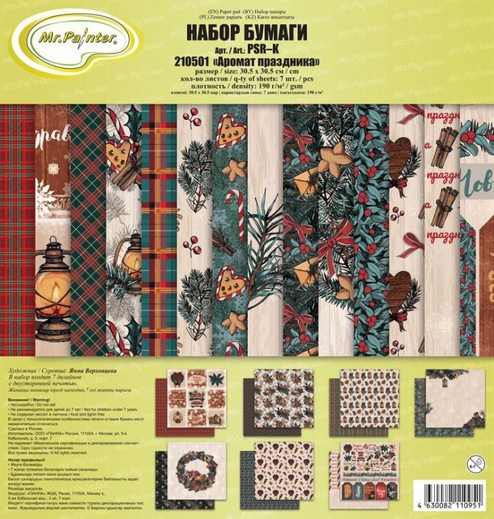 Set of double-sided paper Mr.Painter "Holiday Fragrance" 7 sheets, size 30.5x30.5 cm, 190g/m2
