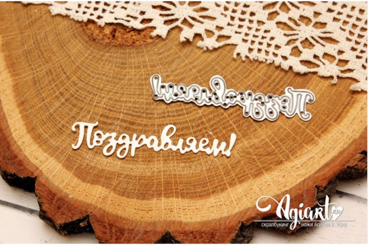 Knife for cutting the inscription "Congratulations" from AgiArt, size: 66*18 mm