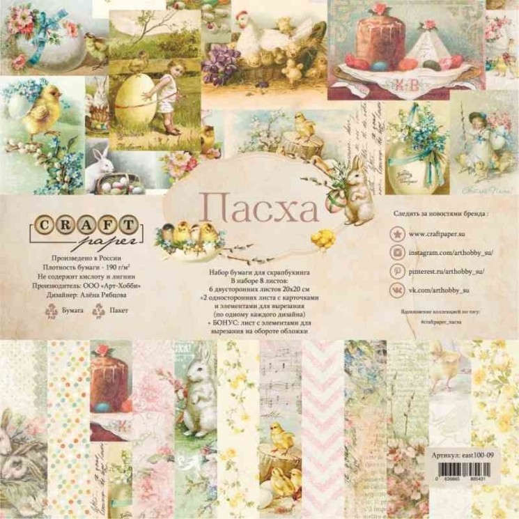 Set of double-sided paper CraftPaper "Easter" 8 sheets, size 20*20cm, 190 gr/m2
