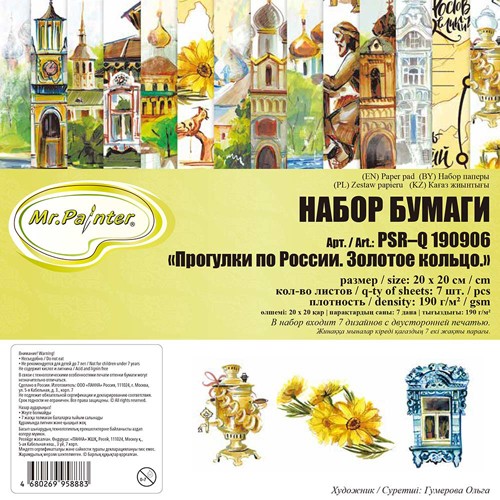 Set of double-sided paper Mr. Painter " Walking in Russia. Golden ring " 7 sheets, size 20x20 cm, 190g/m2