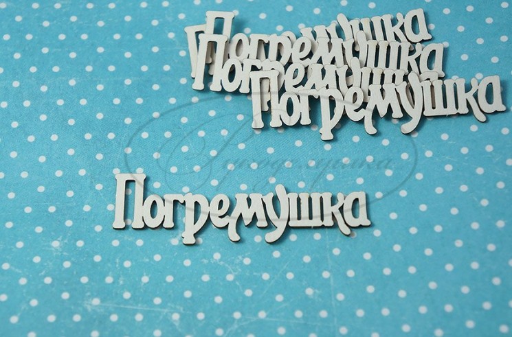 Чипборд Рукоделушка надпись "Погремушка 1",1 шт, размер 6х2 см